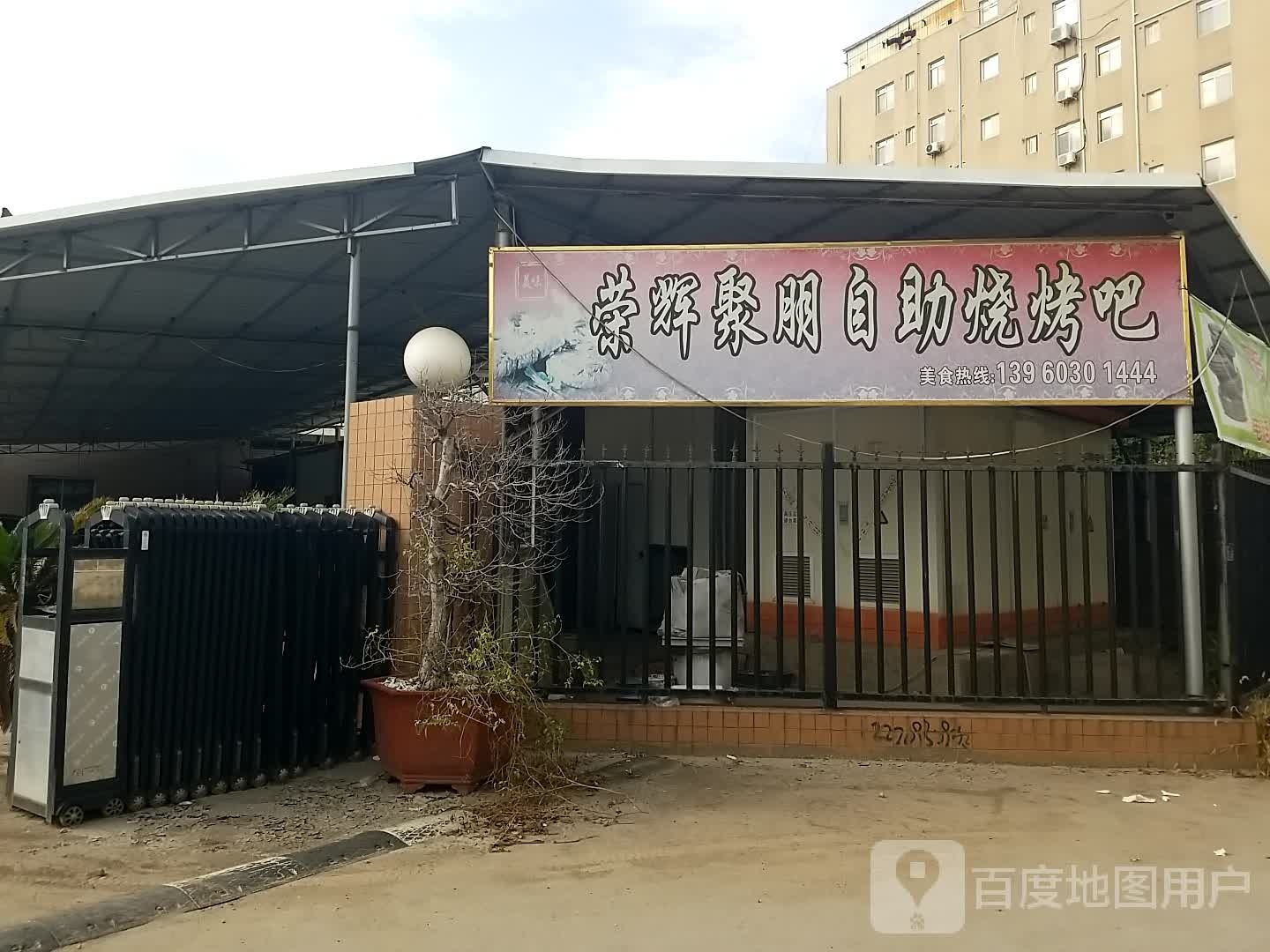 荣辉聚朋自助烧烤店