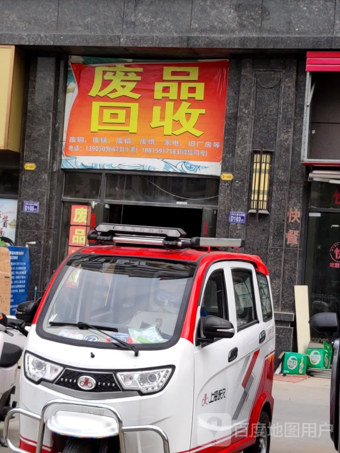 废品回收