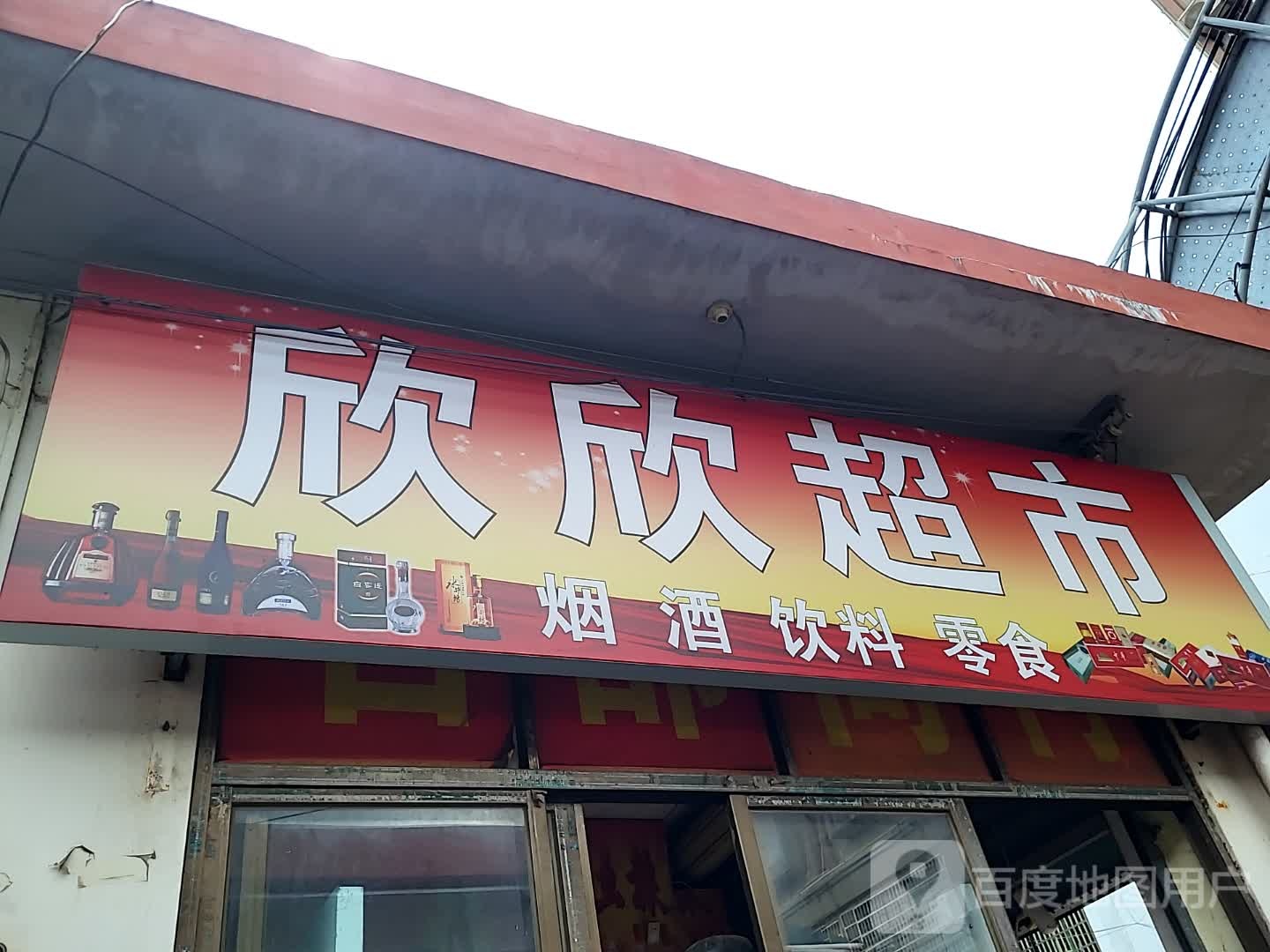 欣欣超市(美兰缤纷城店)