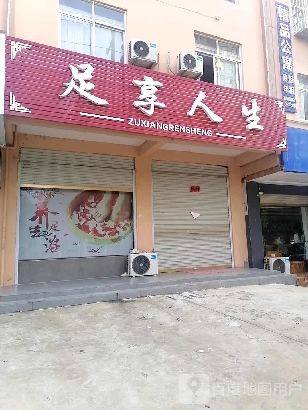 足享人生按摩养生馆环境
