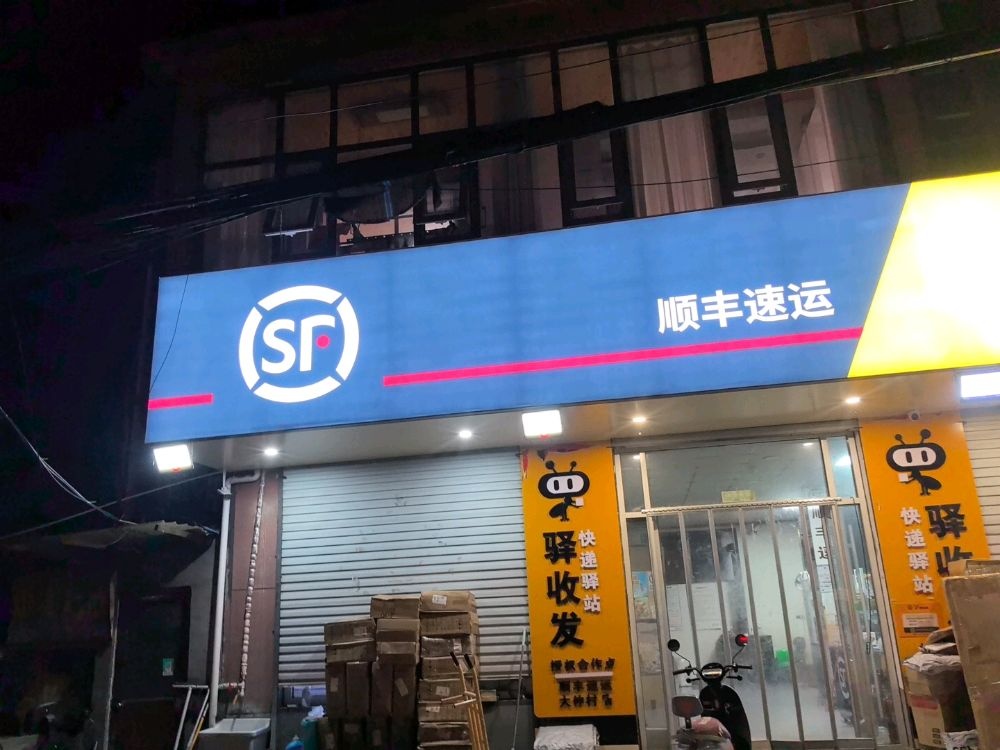 顺丰速运(大仲村镇店)