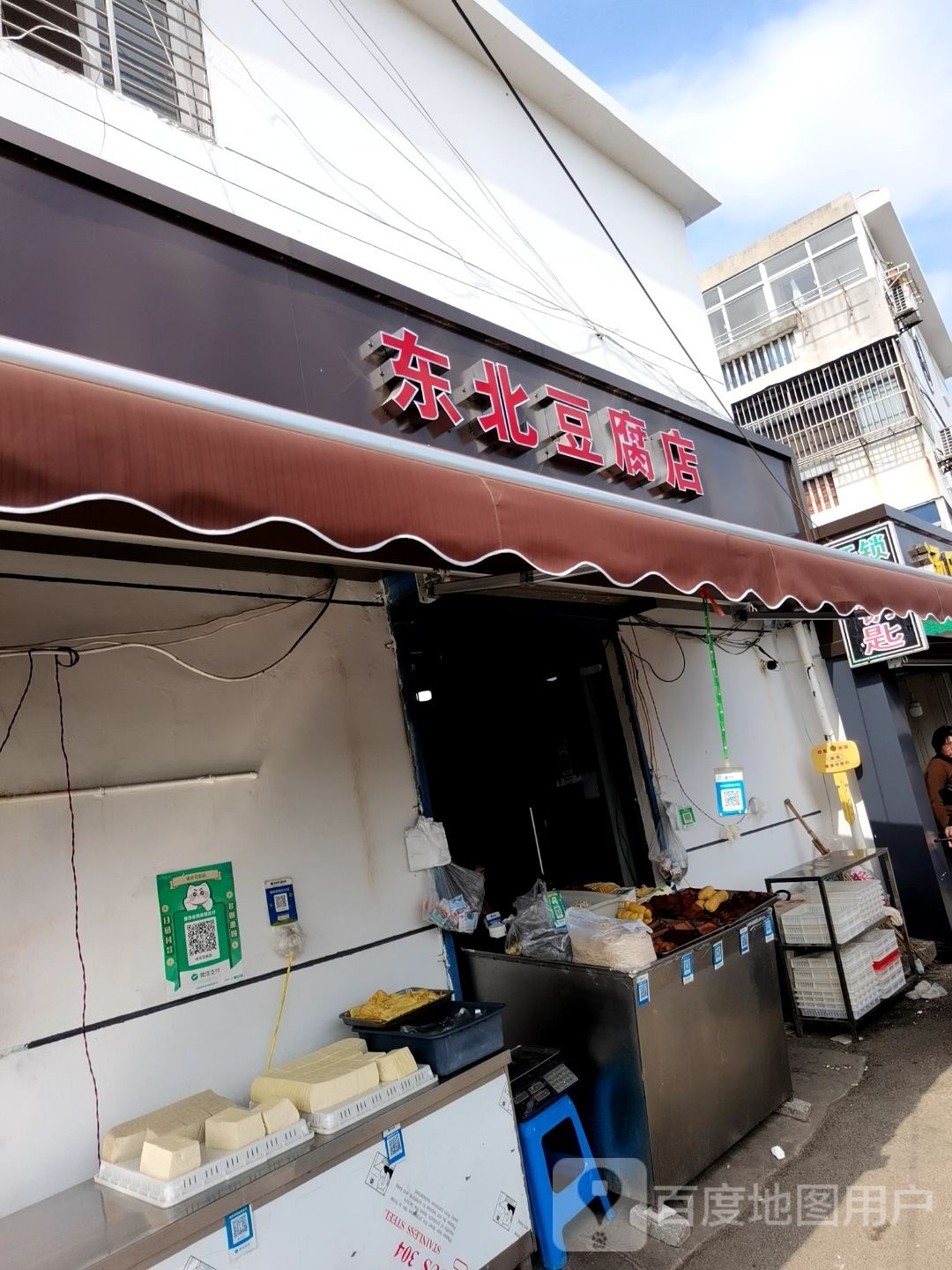 镛北匠东赖豆腐店