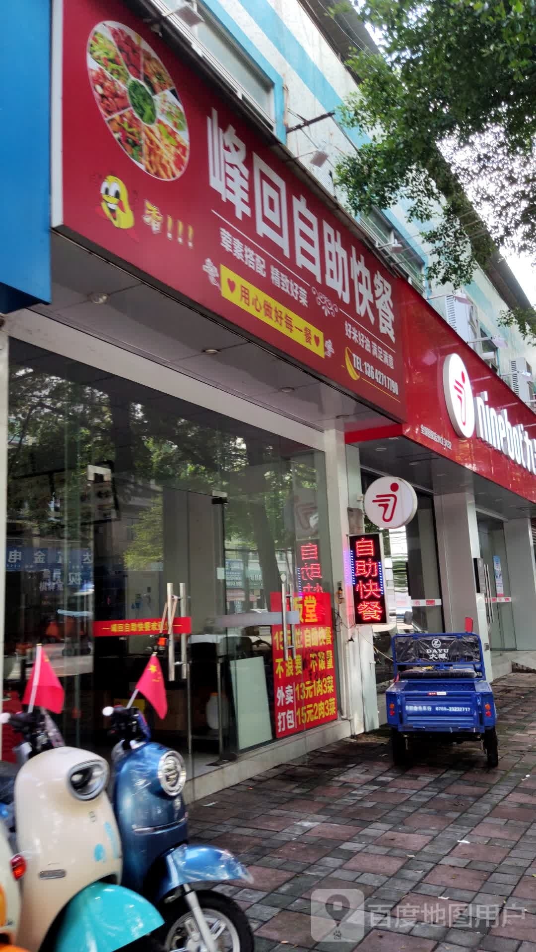 峰回自助快餐
