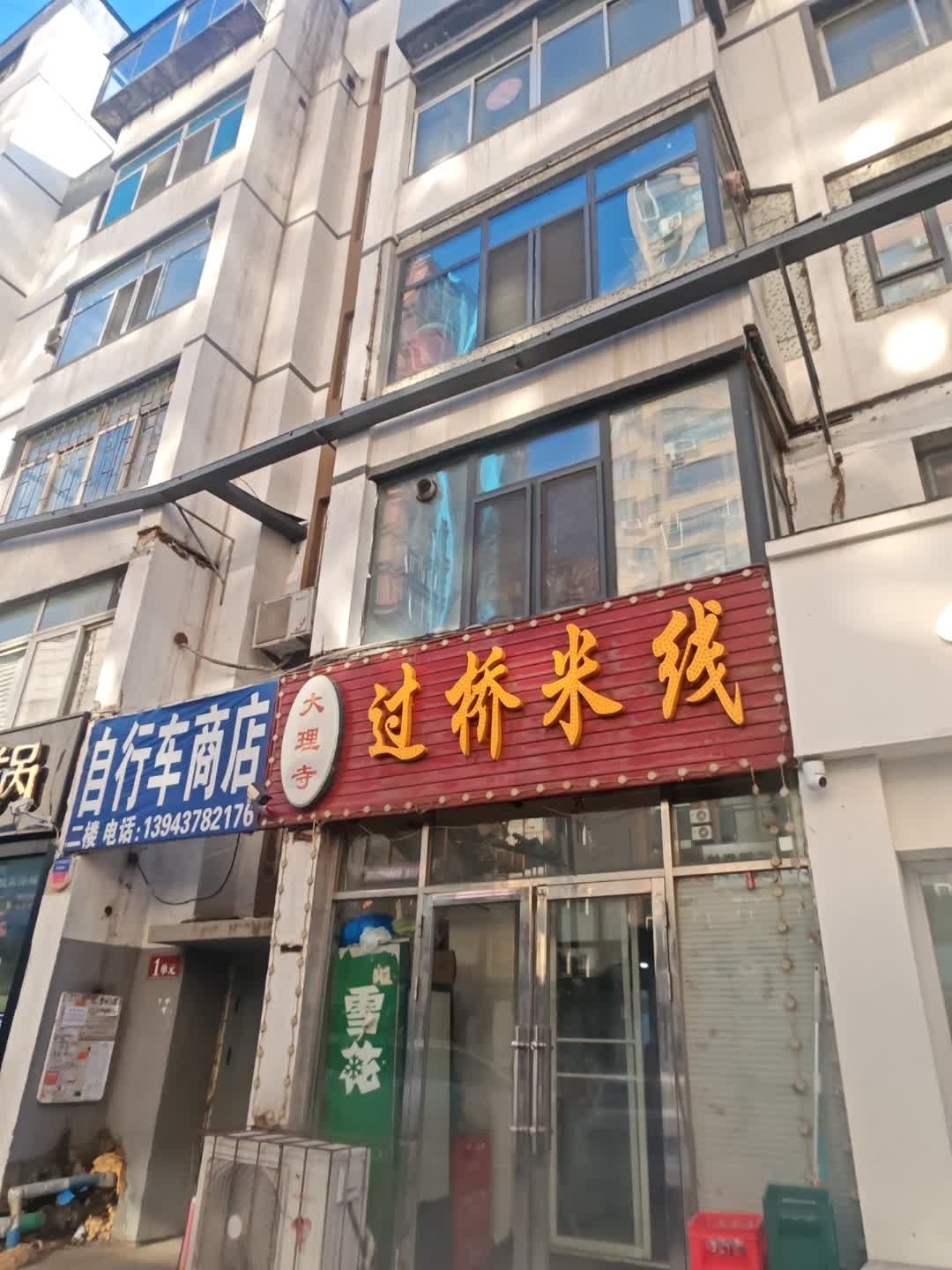 大里寺过桥米线(东吉店)