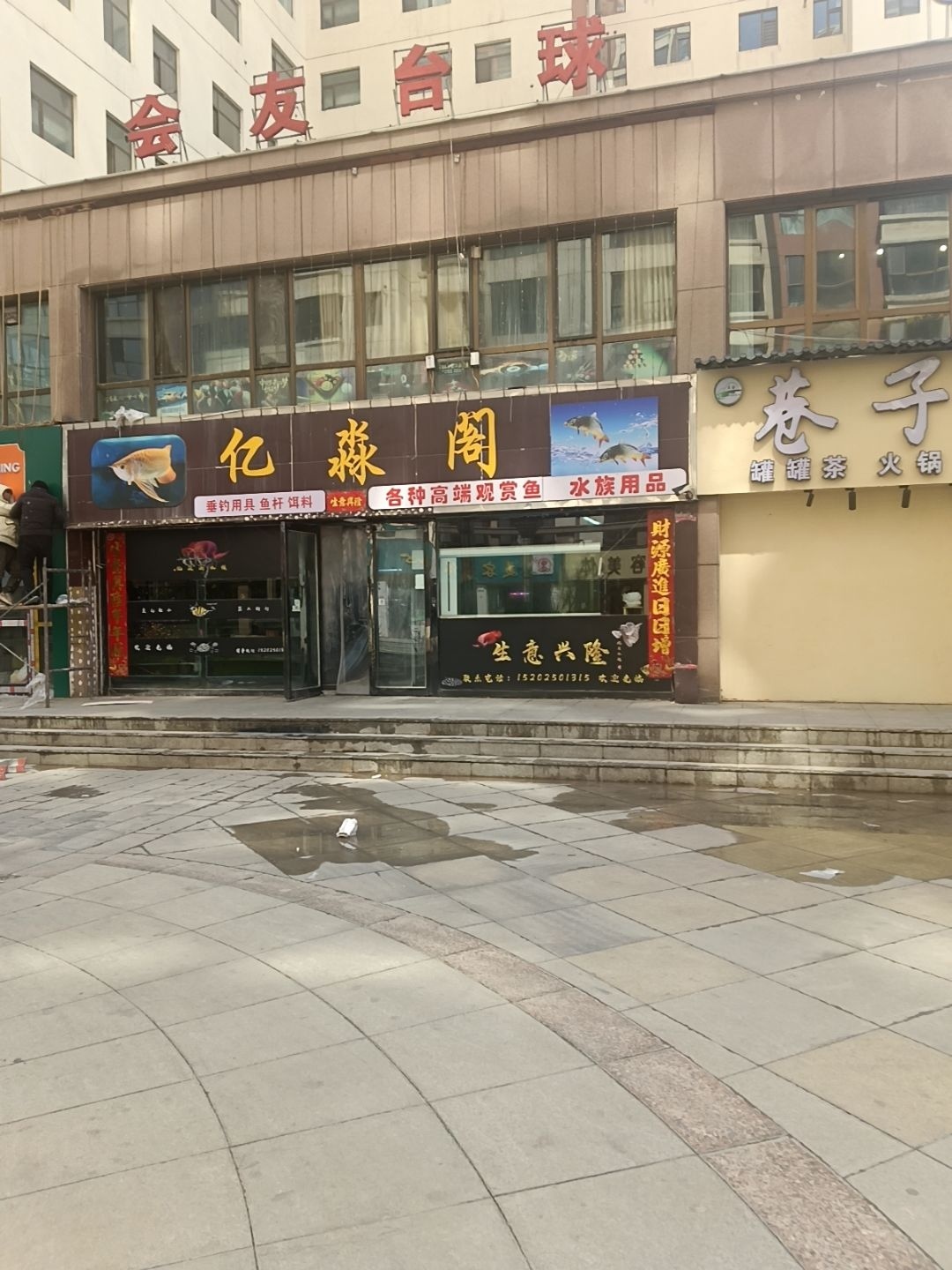 会友台球