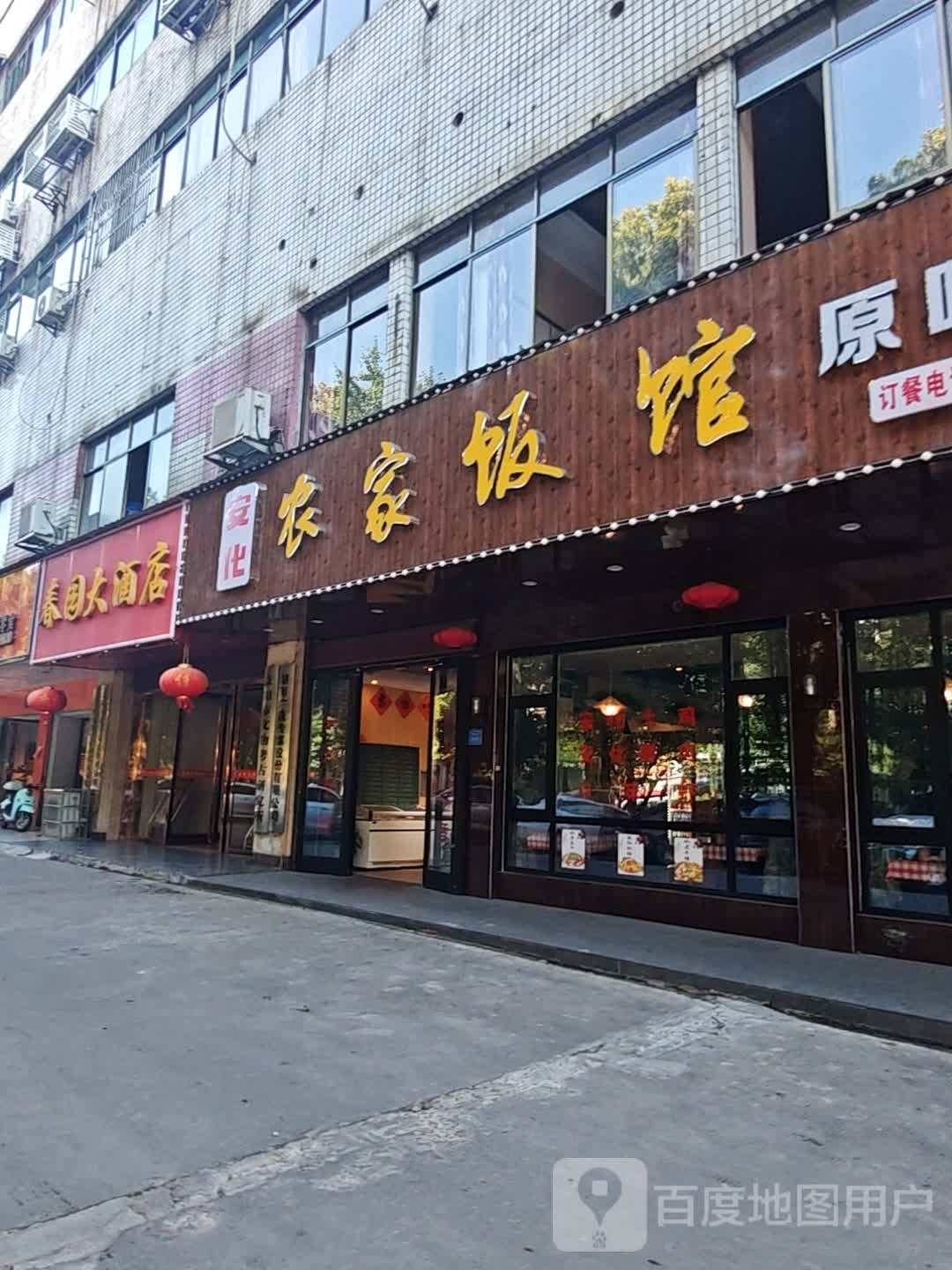 安化农家饭馆(康富南路店)