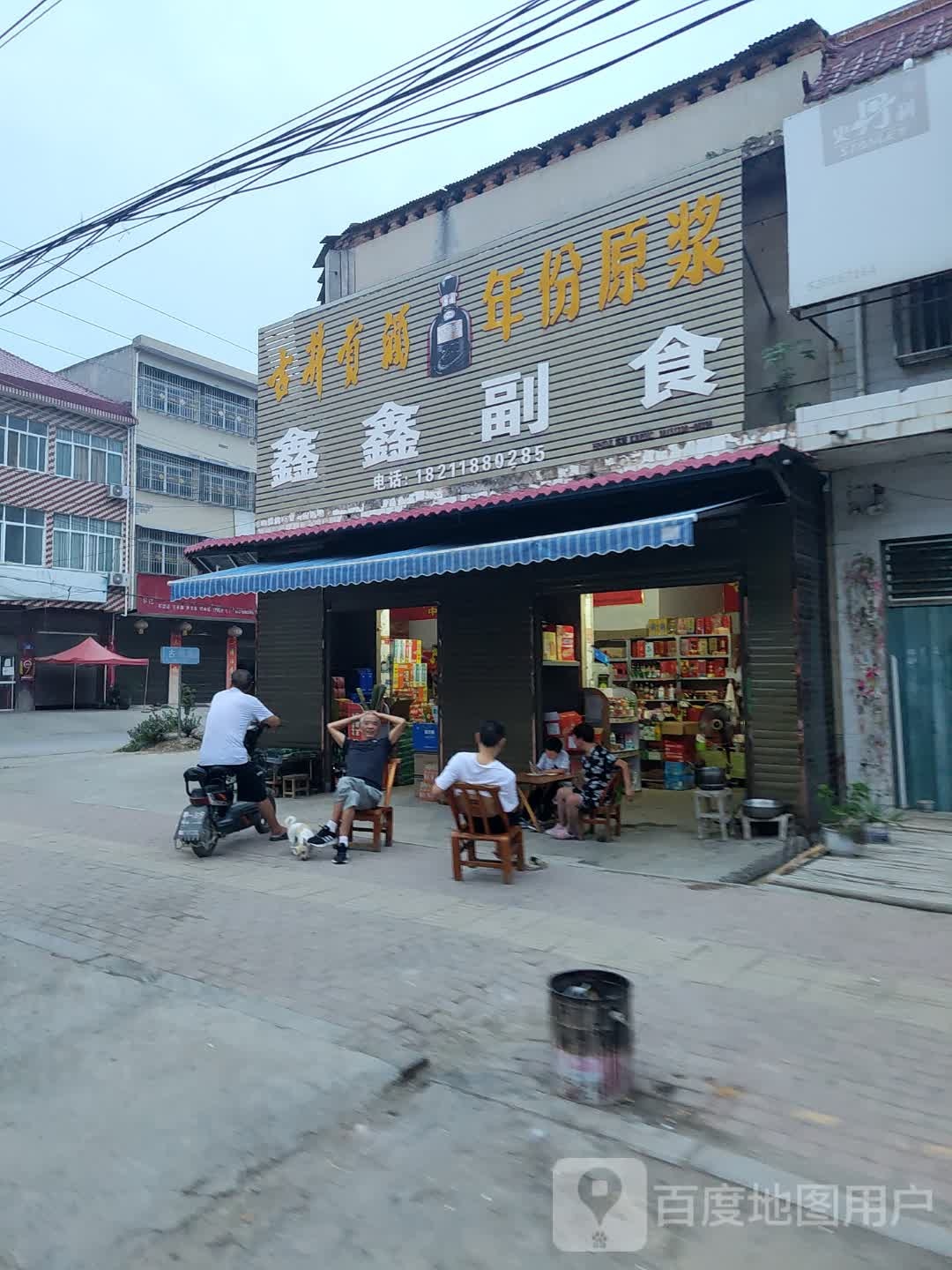 鑫鑫副食