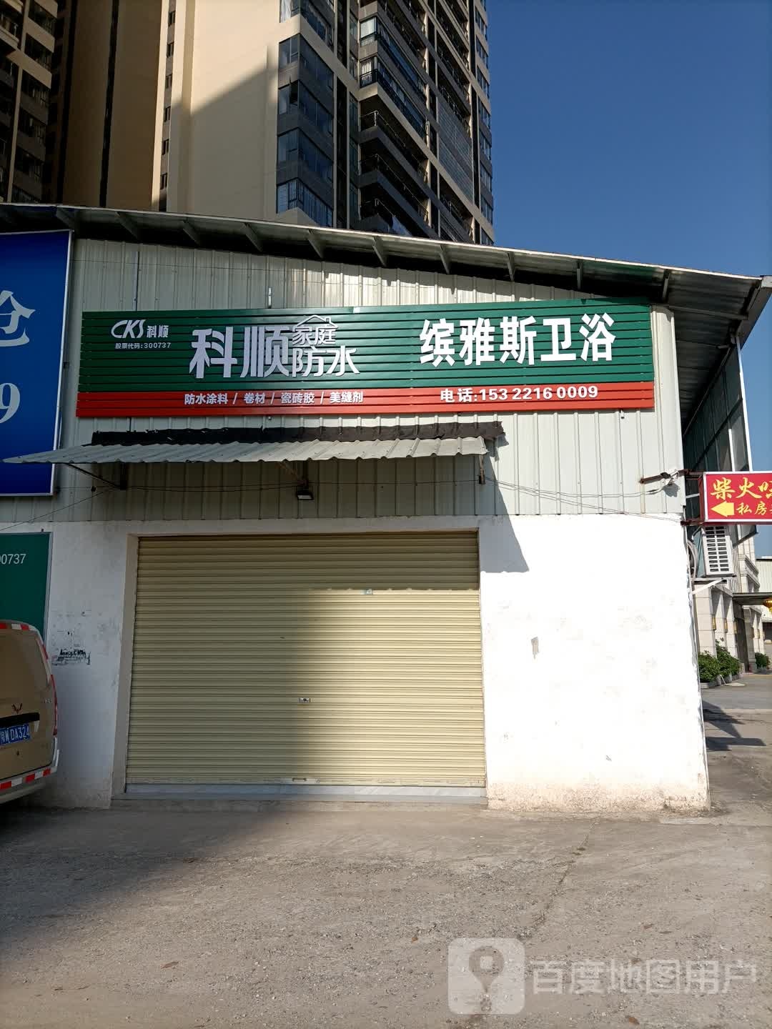 缤雅斯卫浴-罗定仓