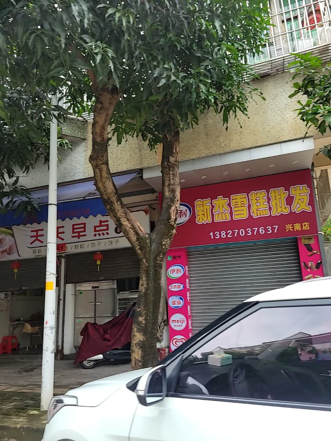 新杰雪糕批发(兴南店)