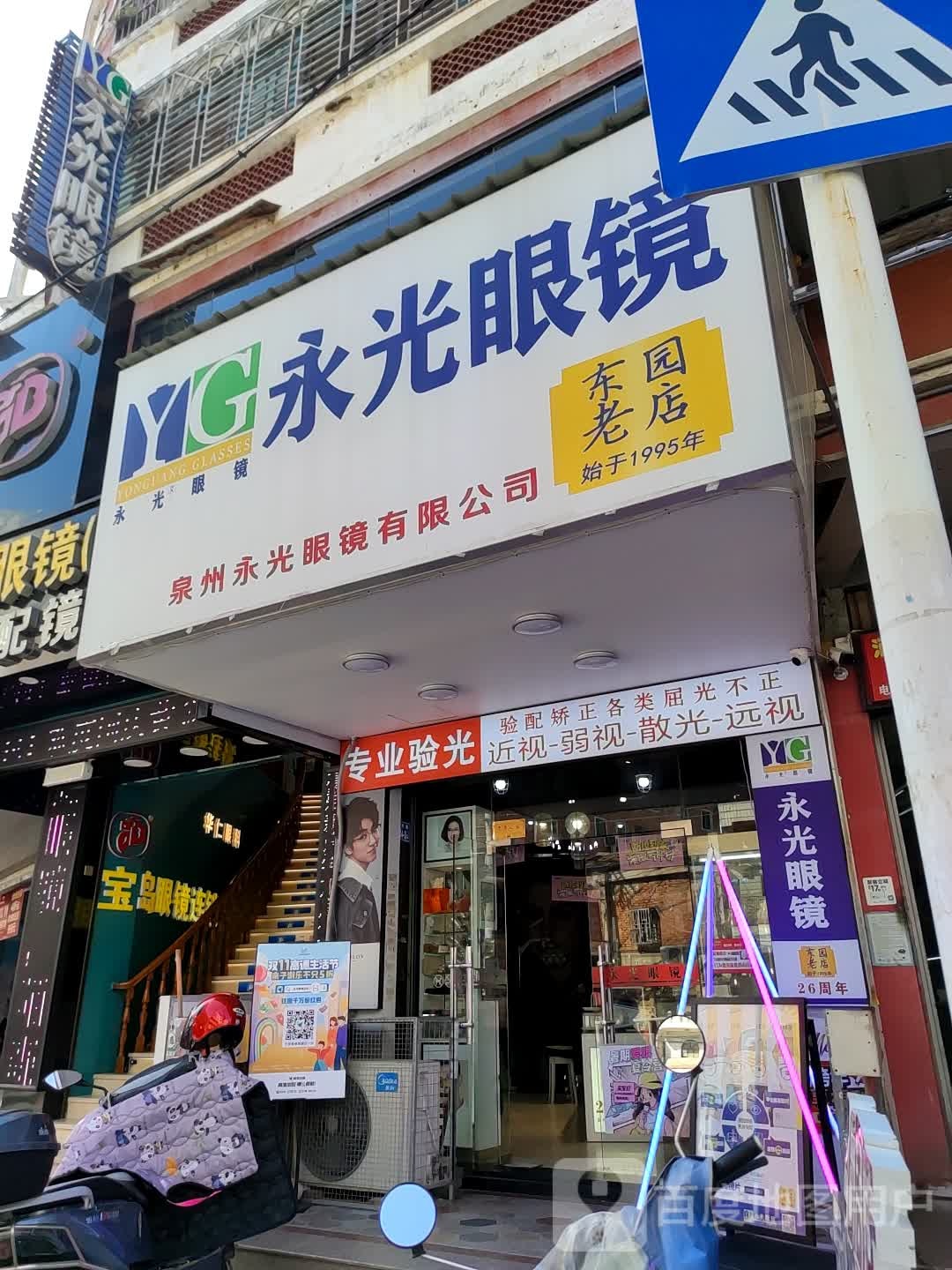永元眼镜(东园街口总店)
