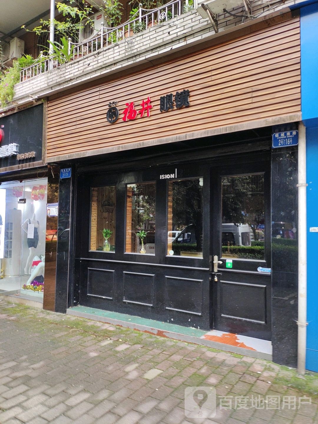 福井眼镜(西彭店)