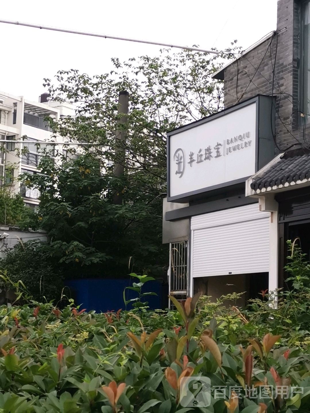 半丘珠宝