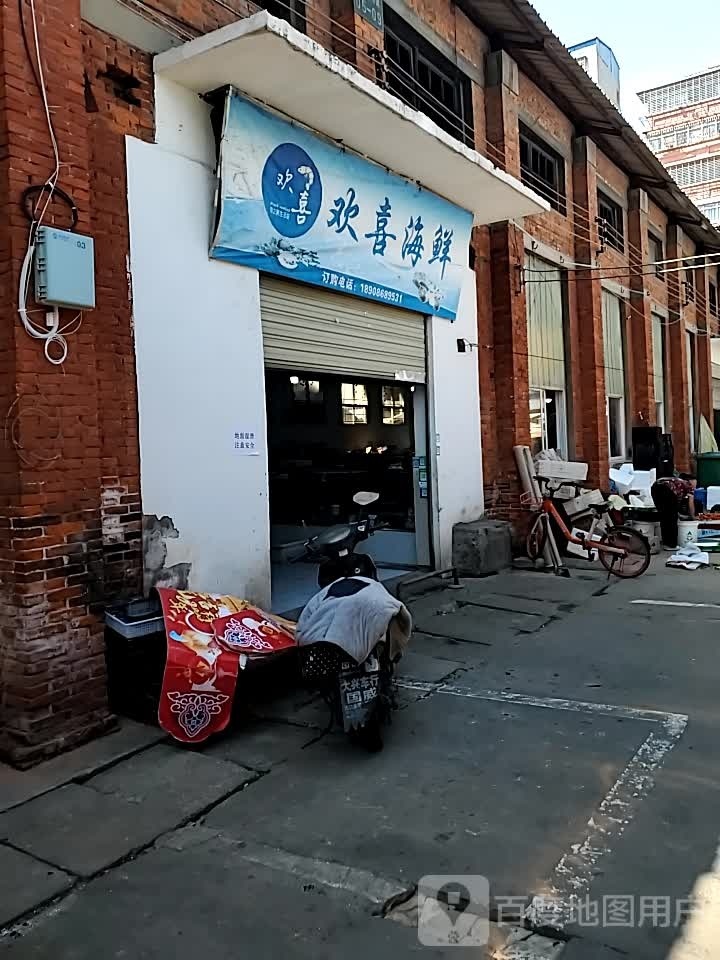 欢喜海鲜