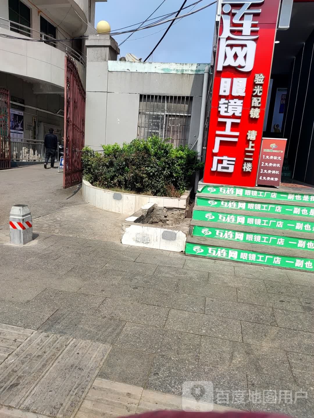 互连网眼镜工厂店