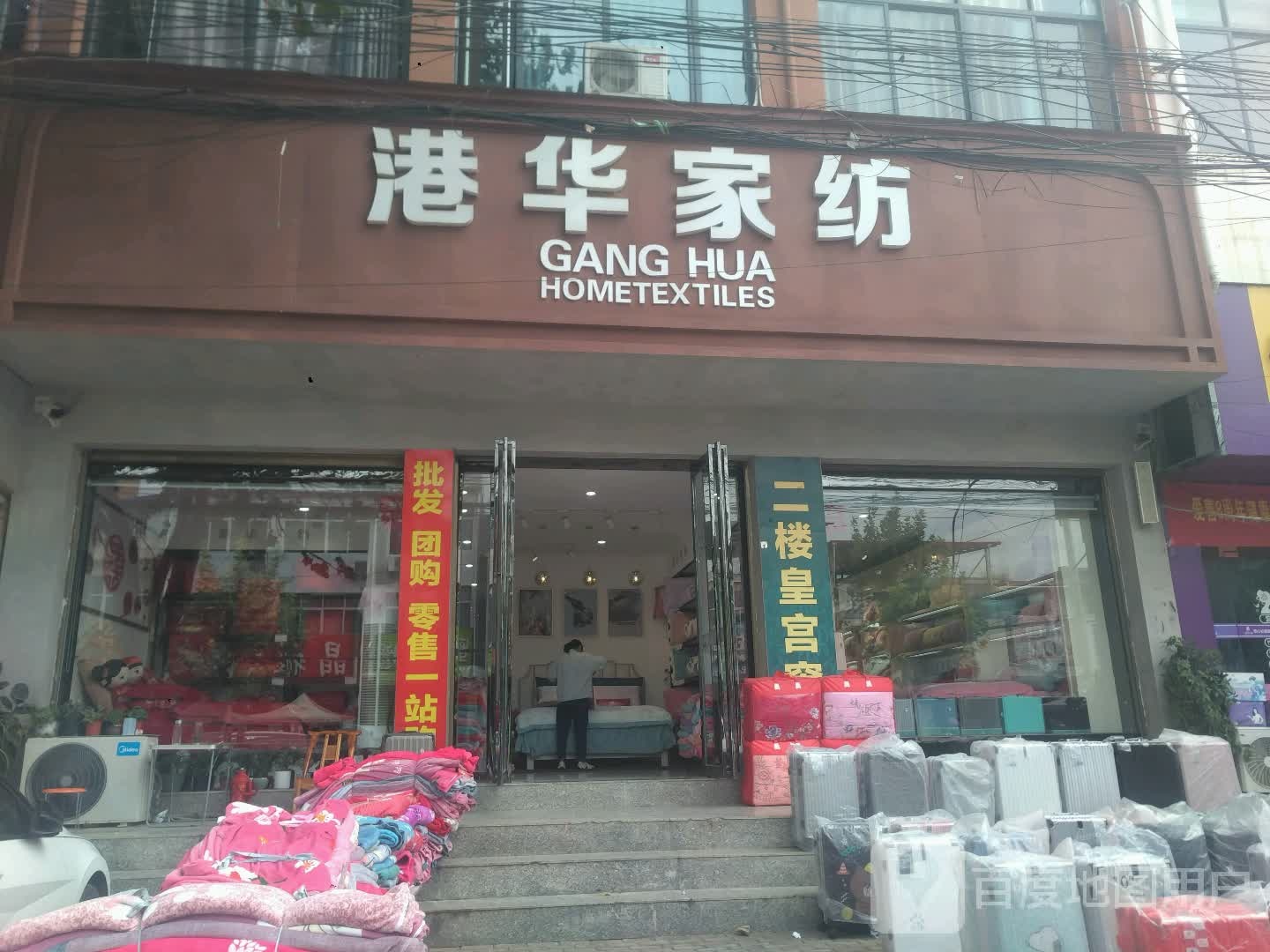 邓州市构林镇港华家纺(向阳路店)