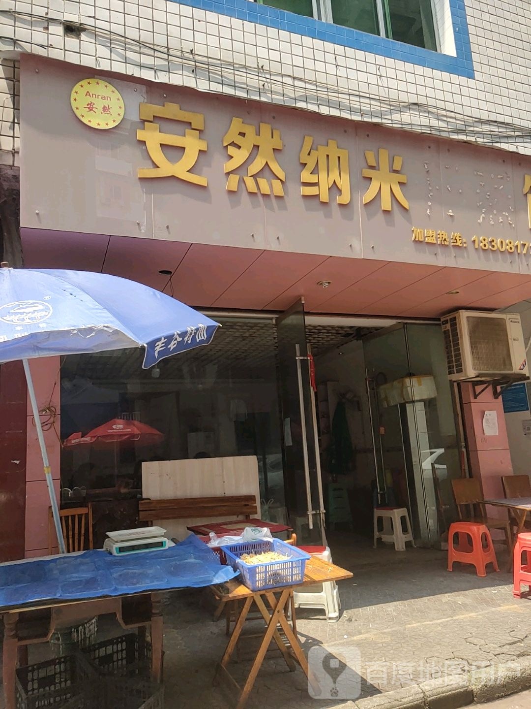 安然纳米汗蒸馆