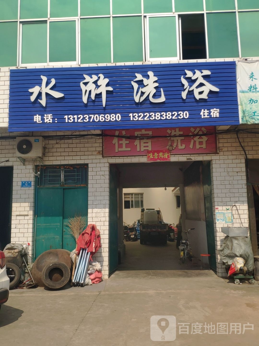 水湖洗浴