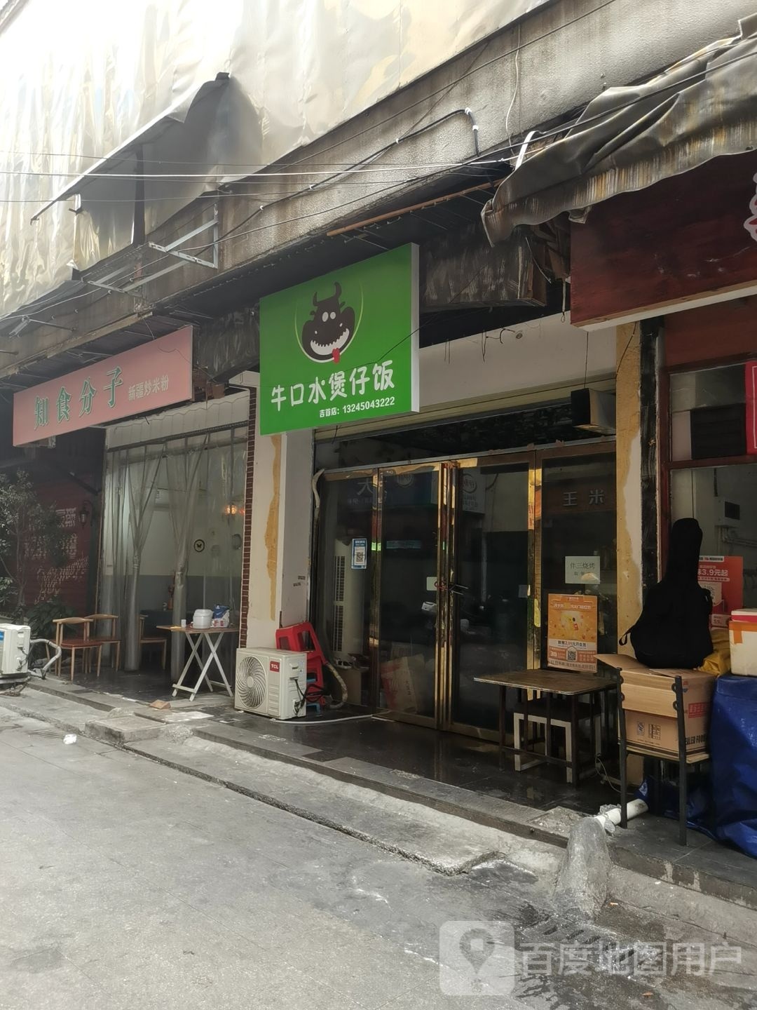 泥口水煲仔饭店