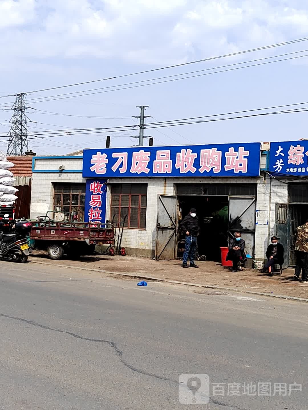 老刁废品收购站