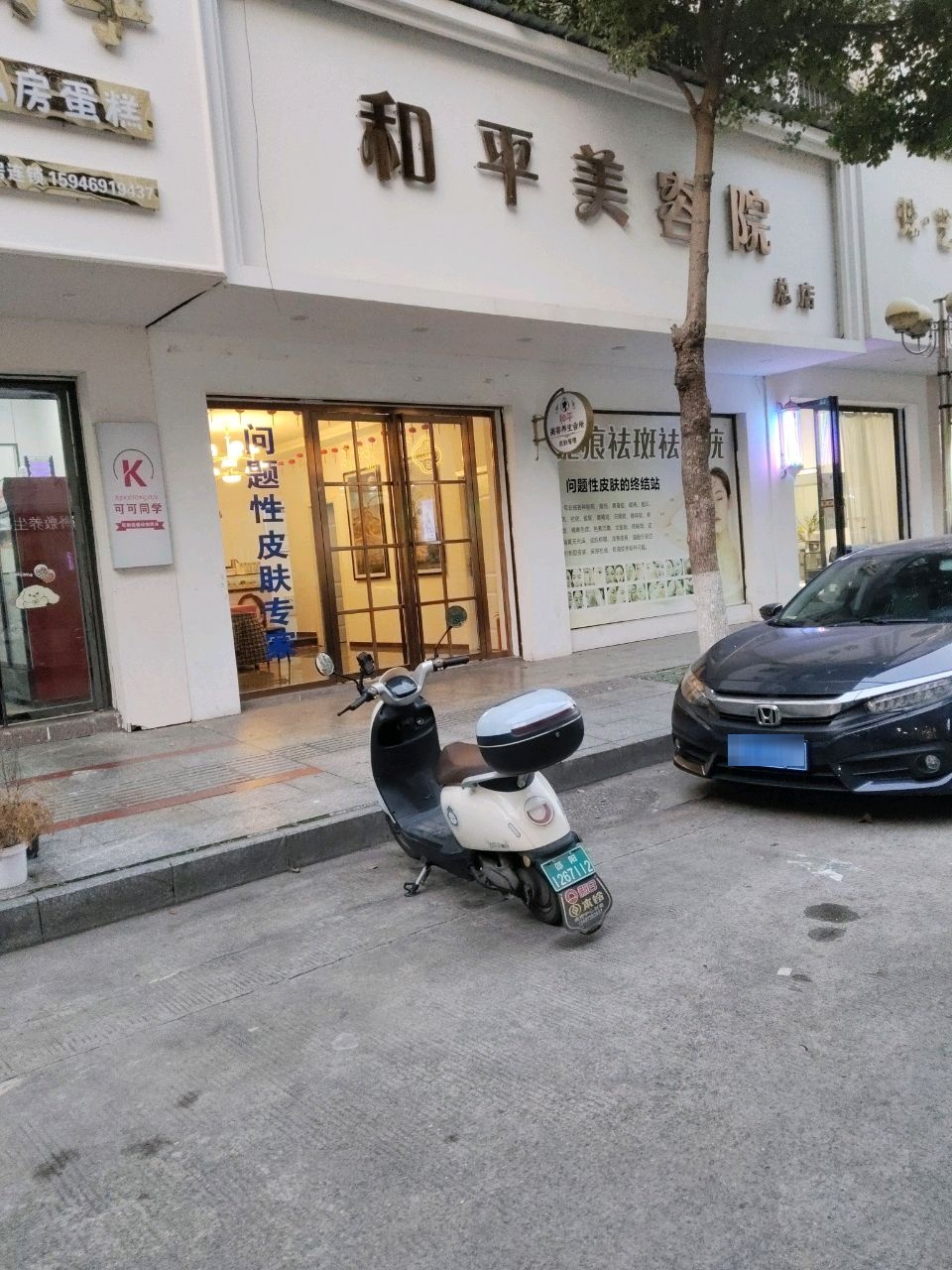 和平美容院(总店)