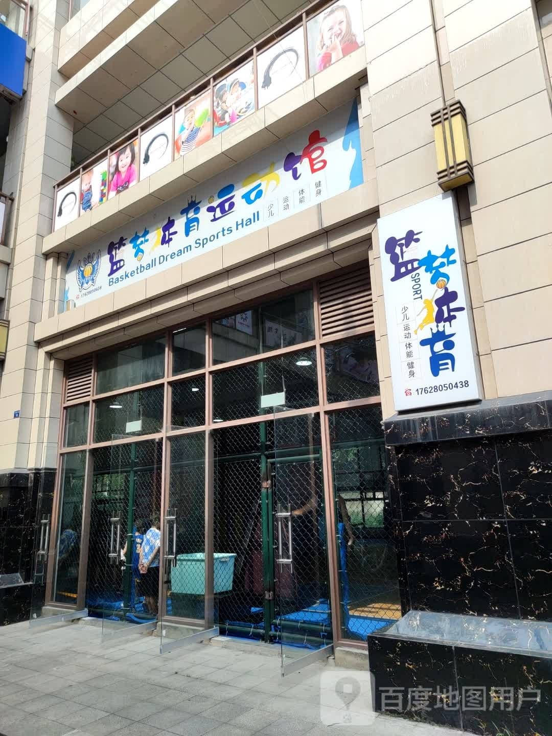 篮梦体育运动馆