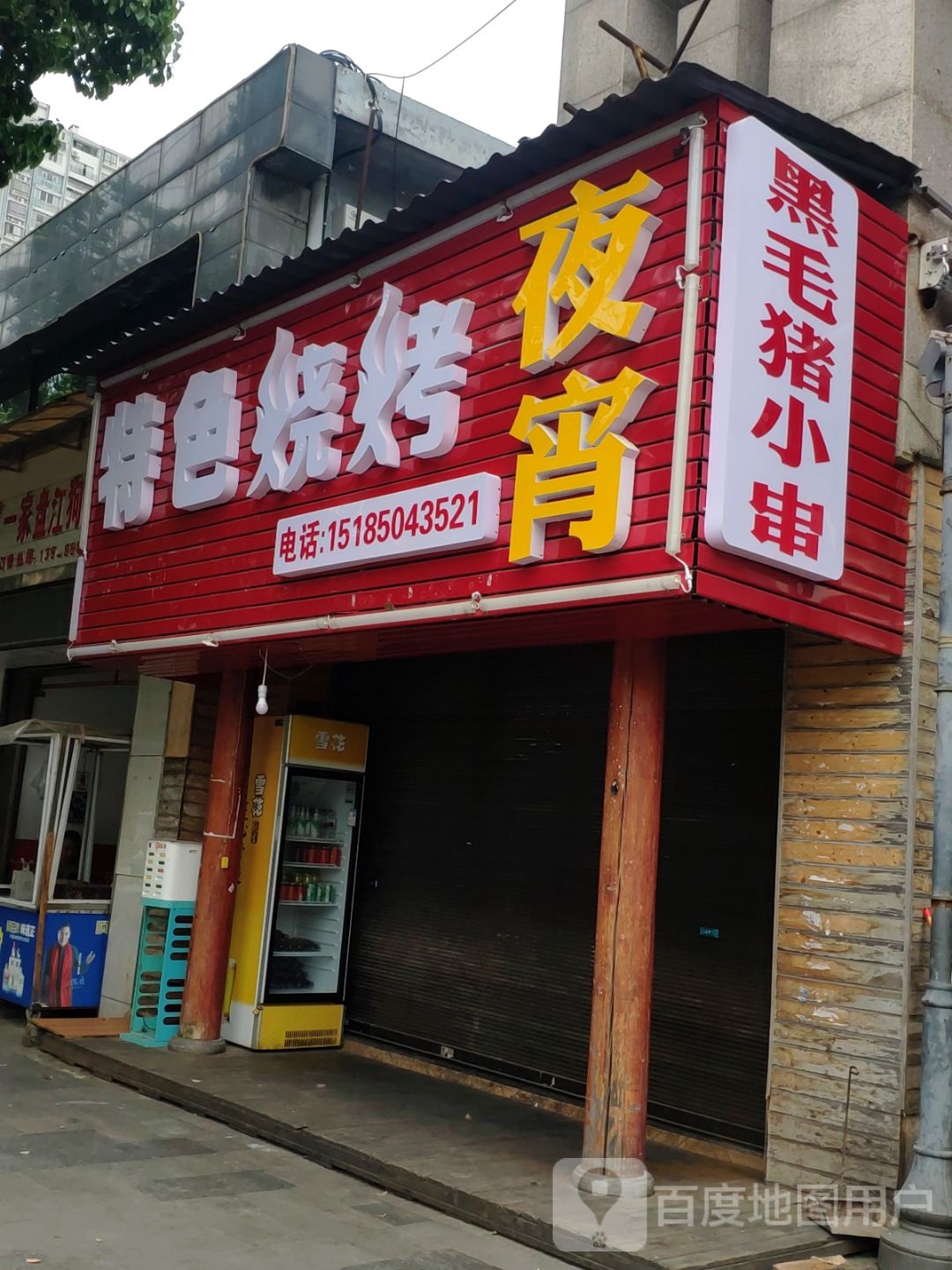 特色烧烤夜宵