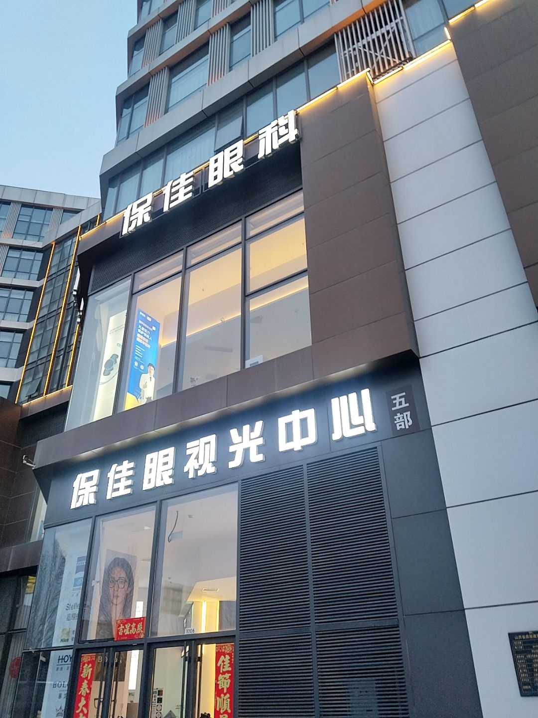 保佳眼镜视光中心(太原三部)