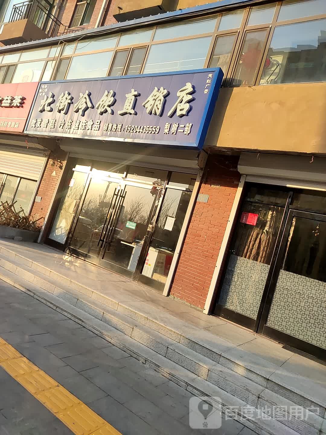 北街冷饮直销店