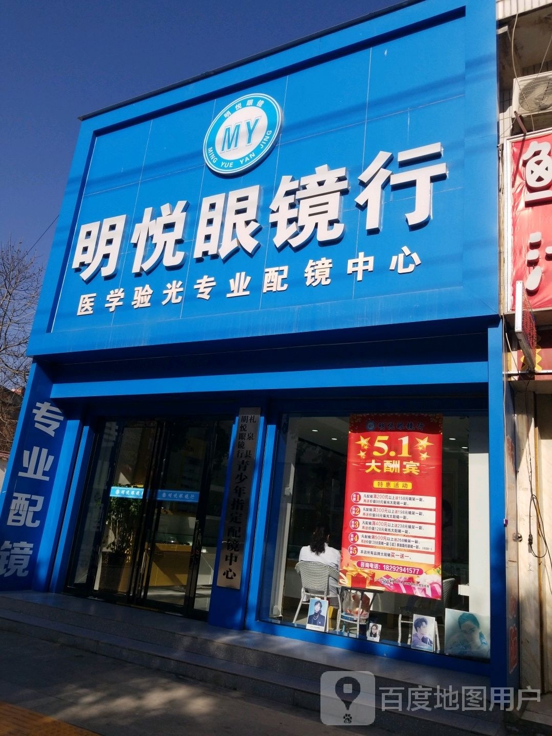 明悦眼镜(市政东大街店)
