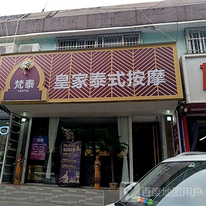 梵泰皇家泰式按摩(米兰百货广场店)