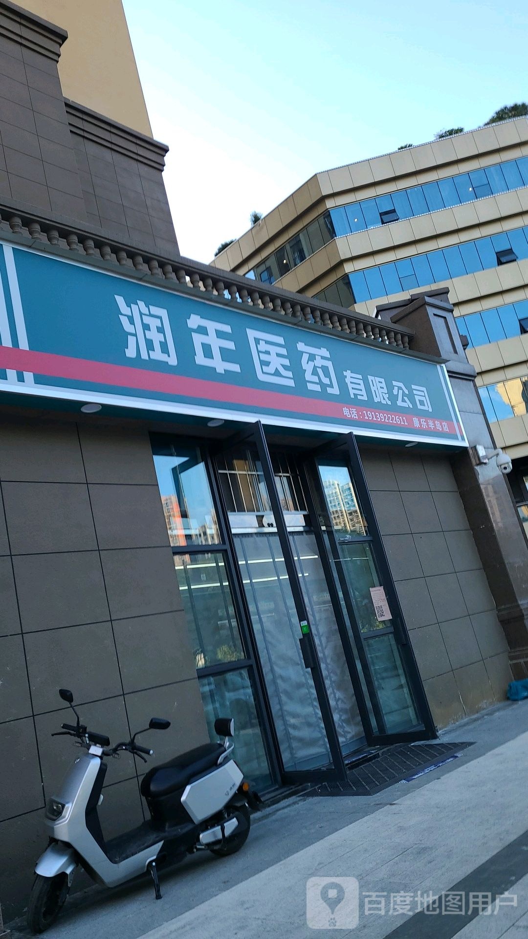 邓州市润年医药有限公司(康乐半岛店)