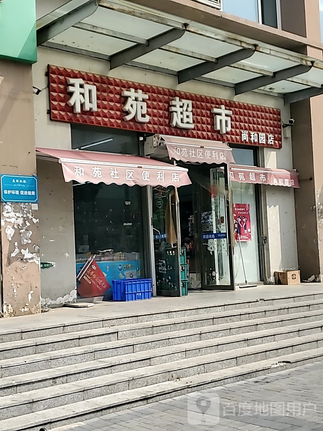 和苑超市(铁北路店)