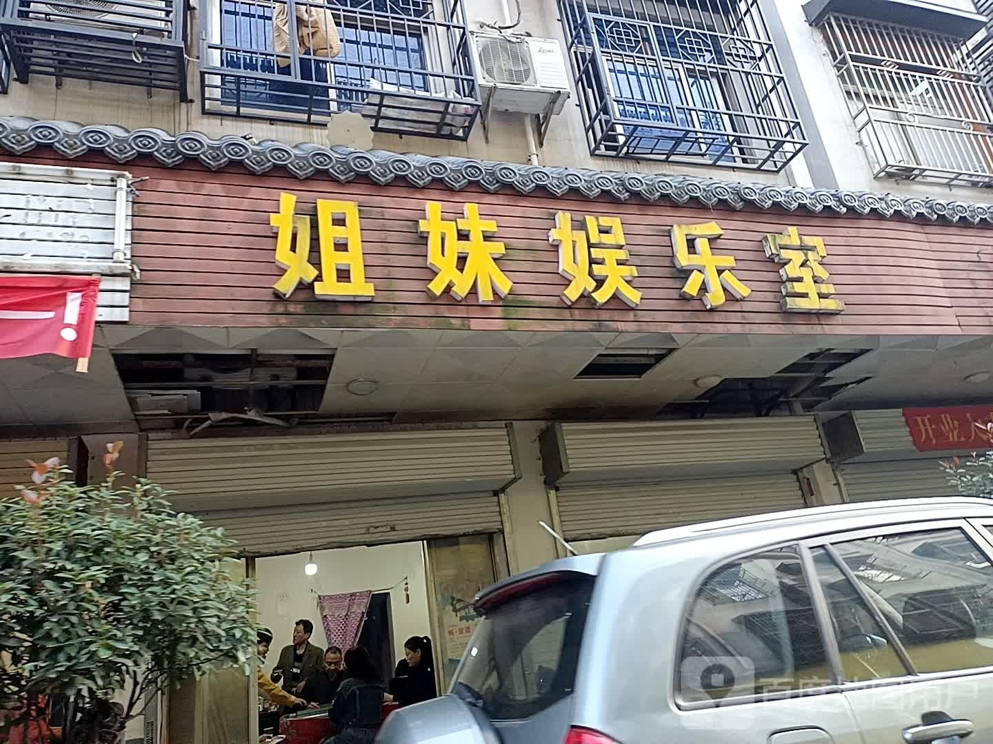 姐妹娱乐室