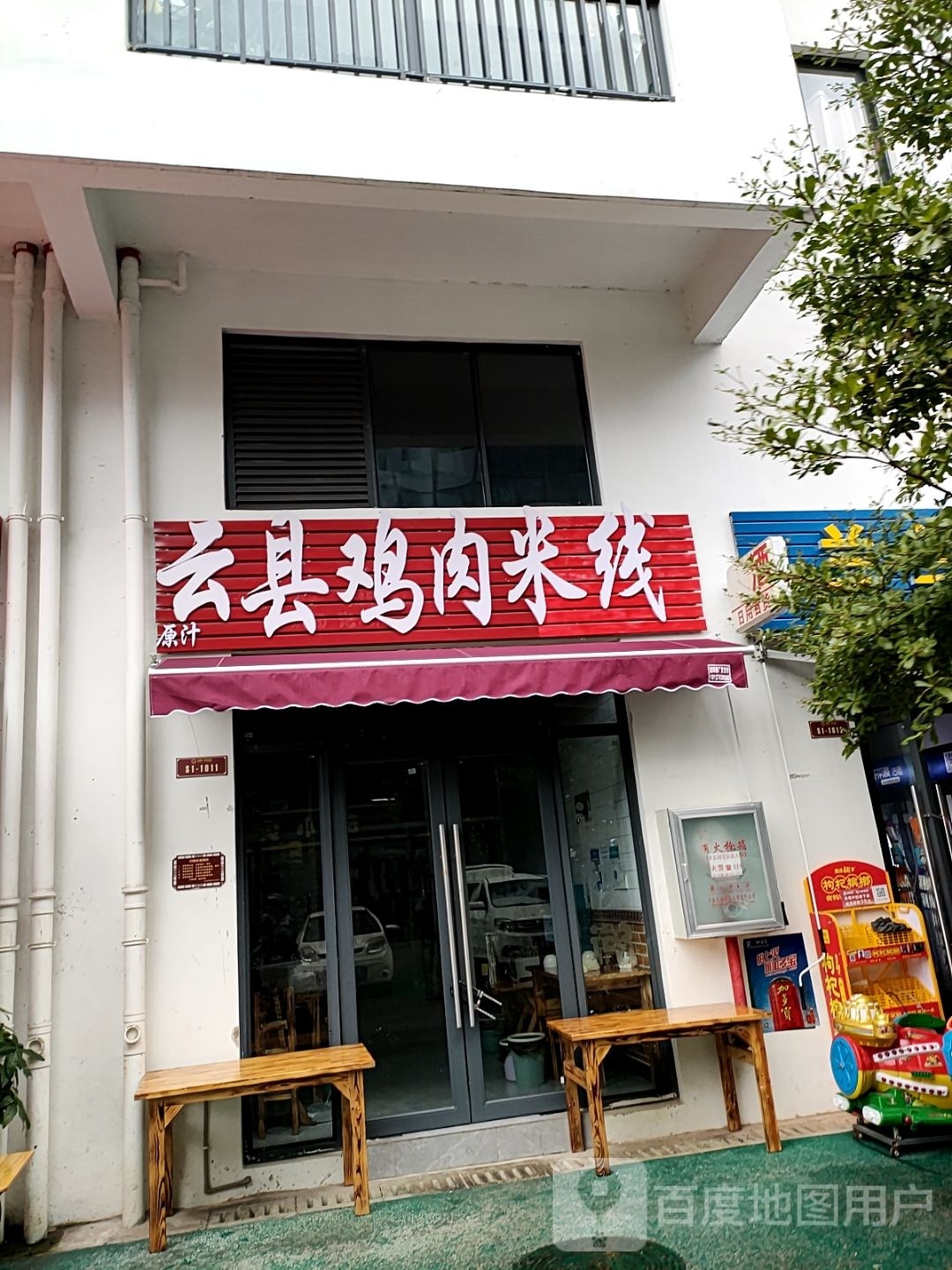 云县鸡肉米粉(锦辉第壹郡店)