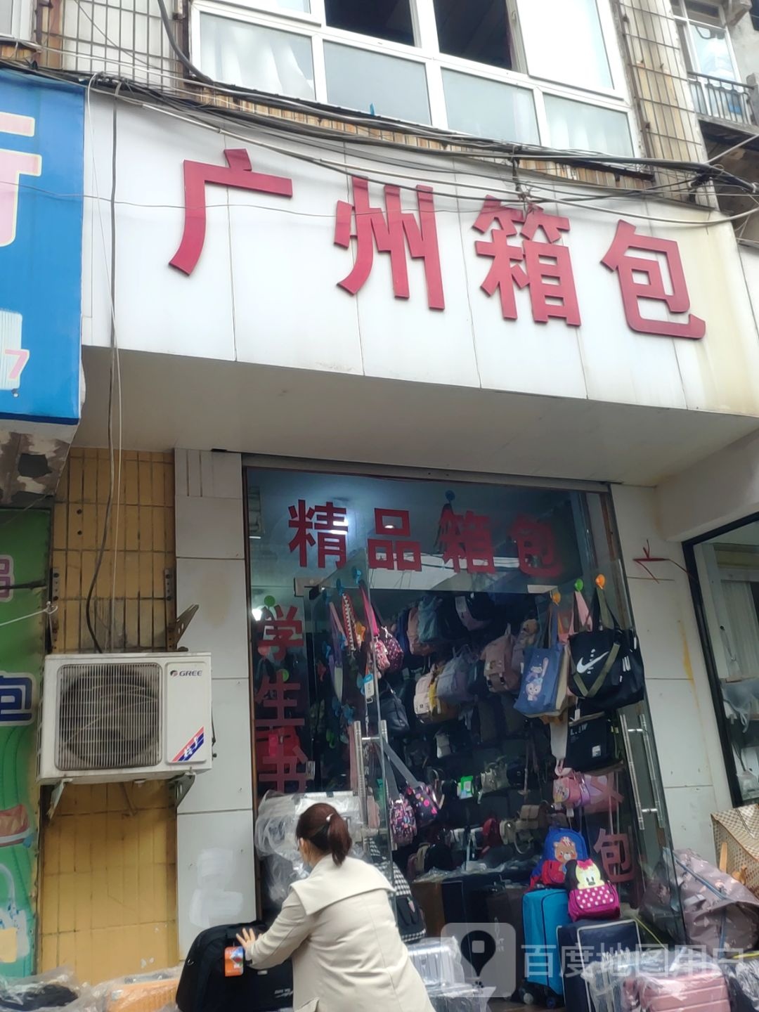 登封市广州箱包(嵩山路店)