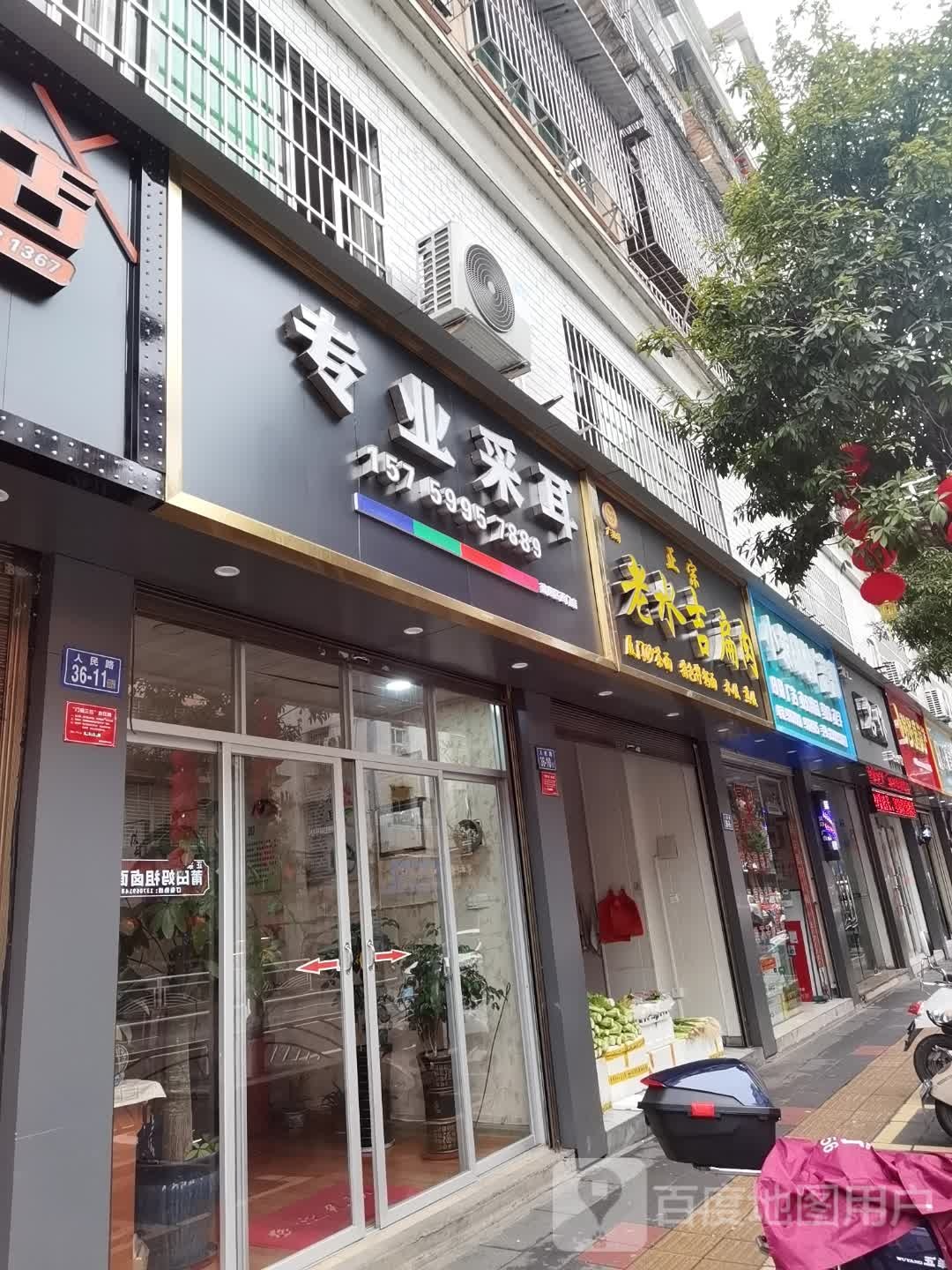 专业采耳(建阳区西门店)