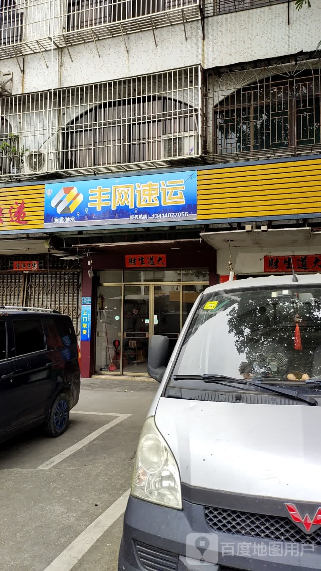 丰网速运(汕汾路店)