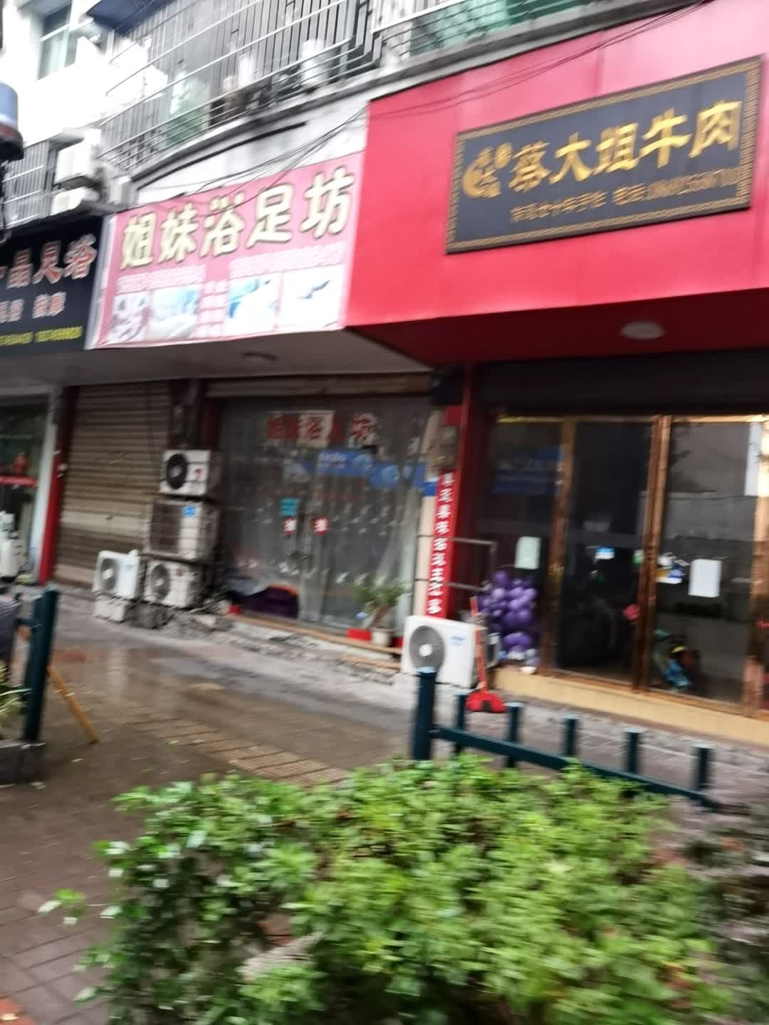 姐妹浴足坊