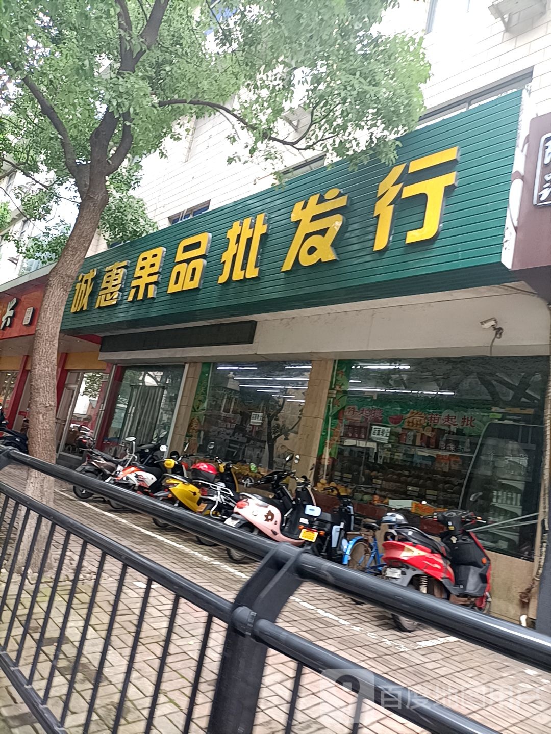 诚惠果品批发行