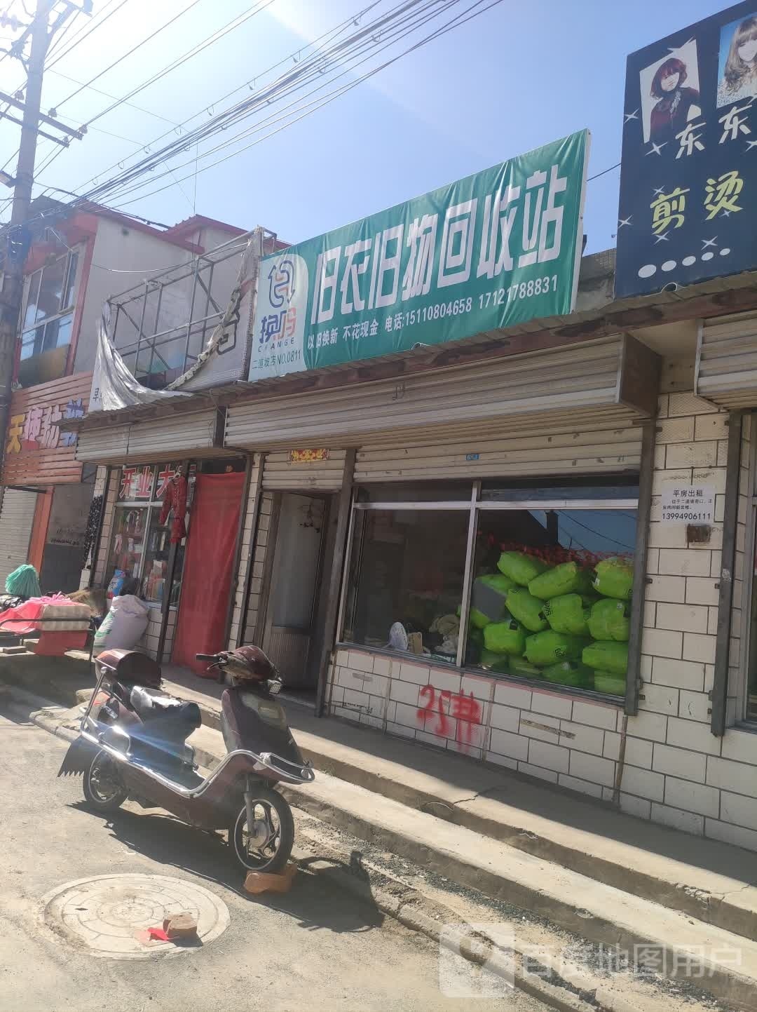 旧衣旧物回收站