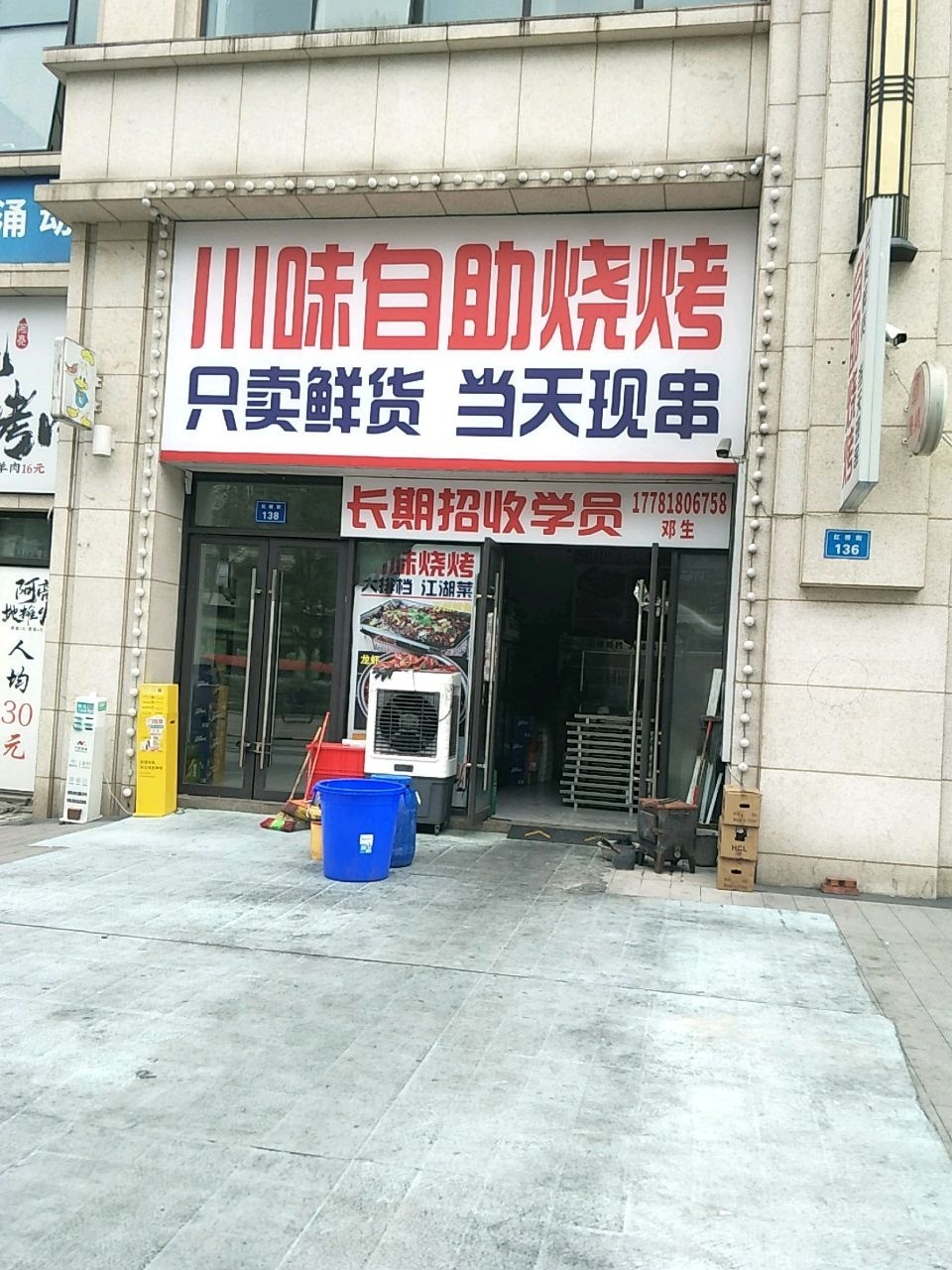 川味自助烧烤