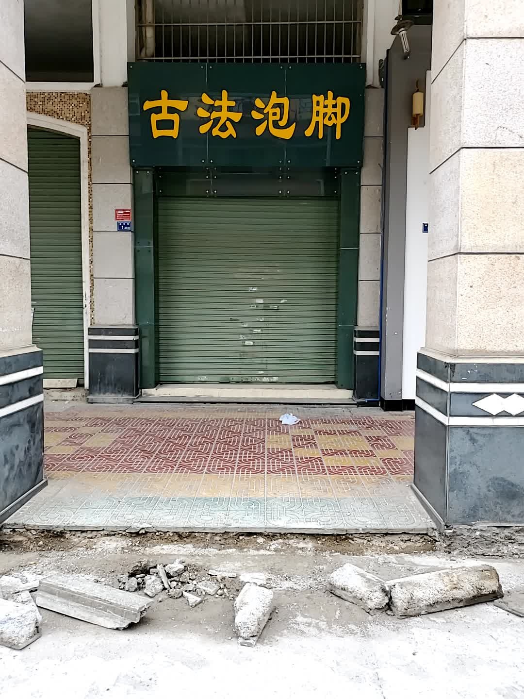 古法泡脚