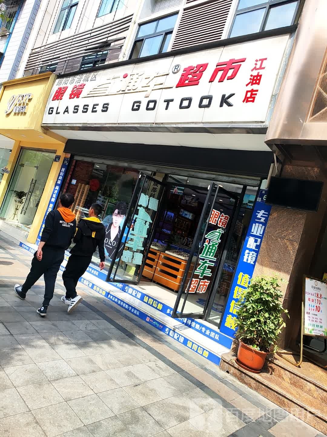 原江油眼镜厂