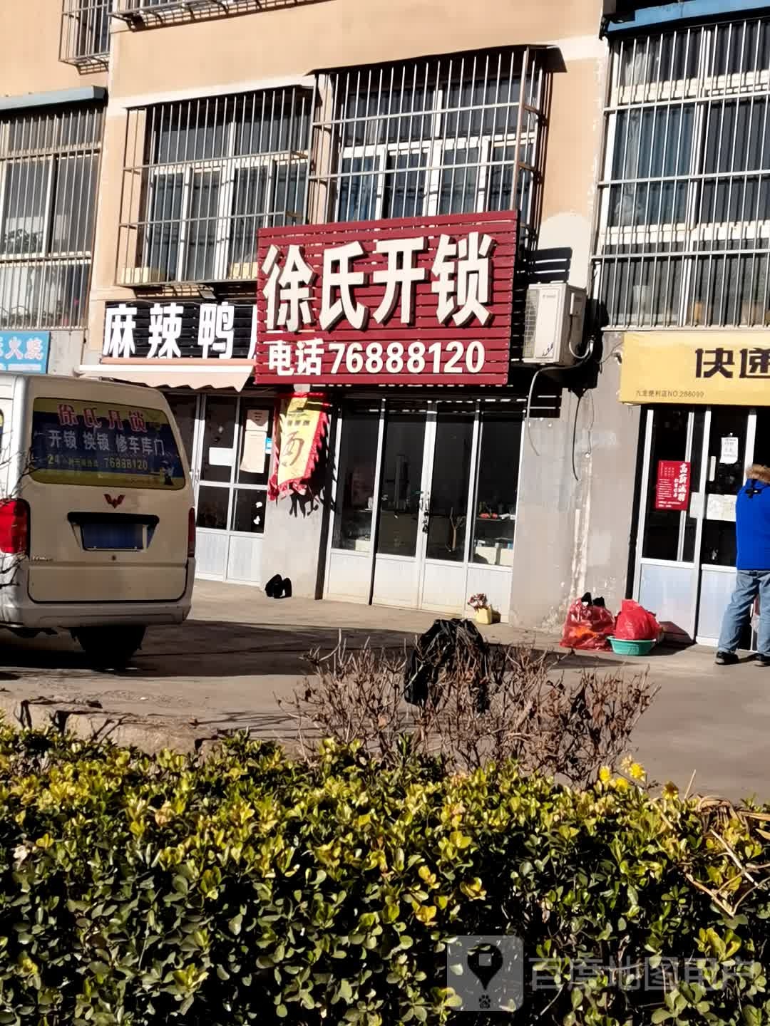 徐氏开锁(九龙家园店)