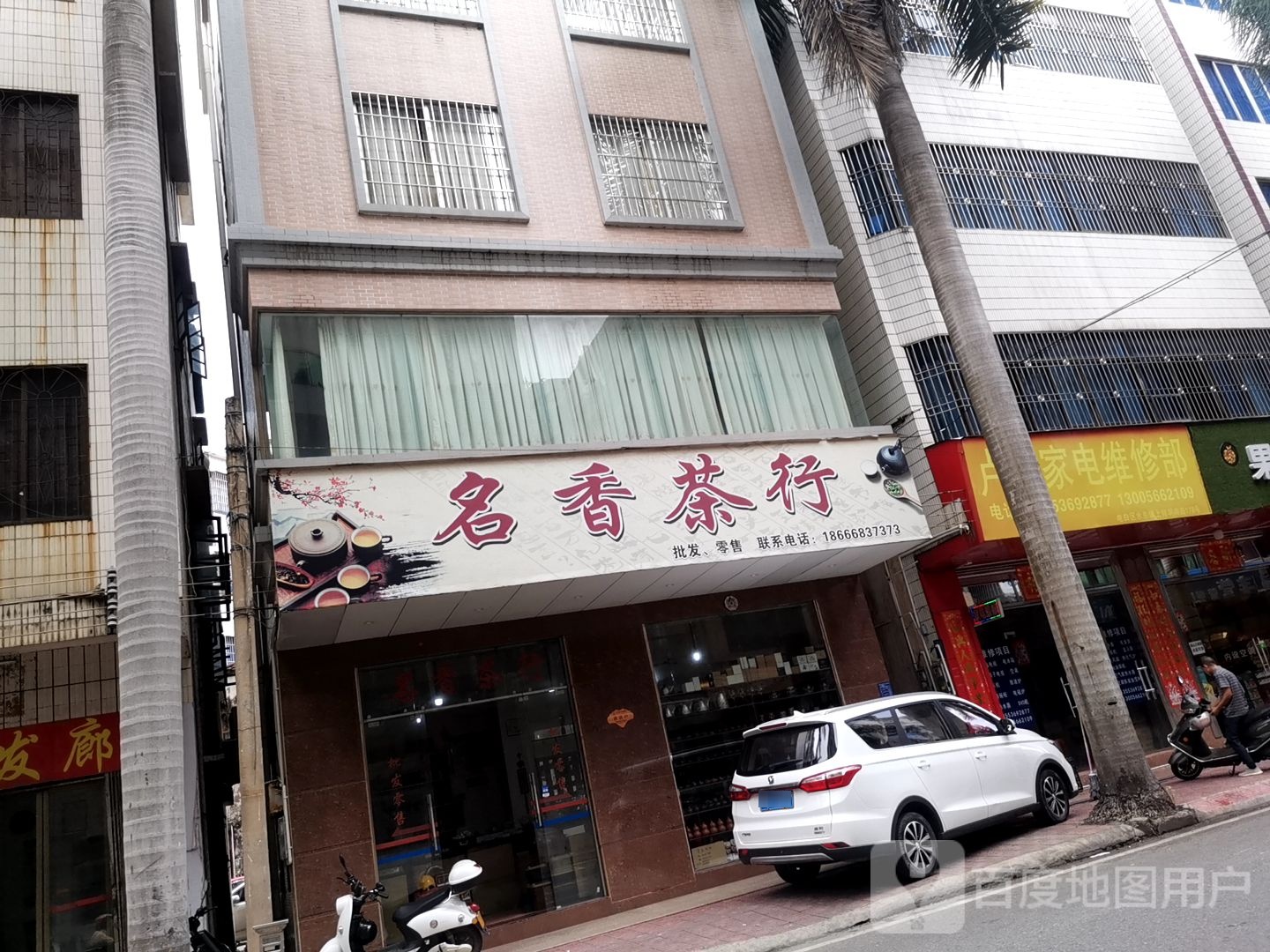 名香茶行
