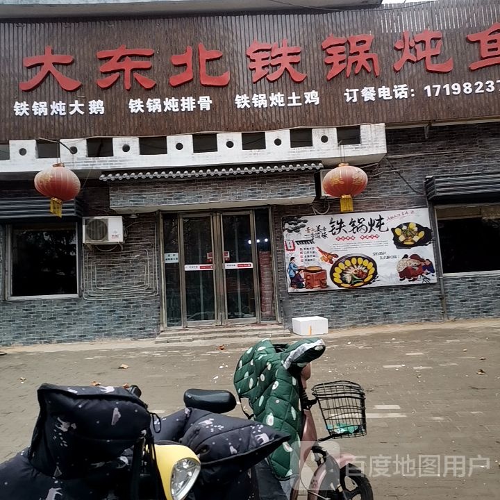 大东北铁锅炖鱼(太阳北路店)