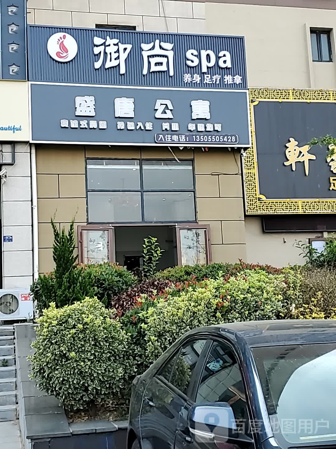 御尚SPA(明光盛唐现代城店)