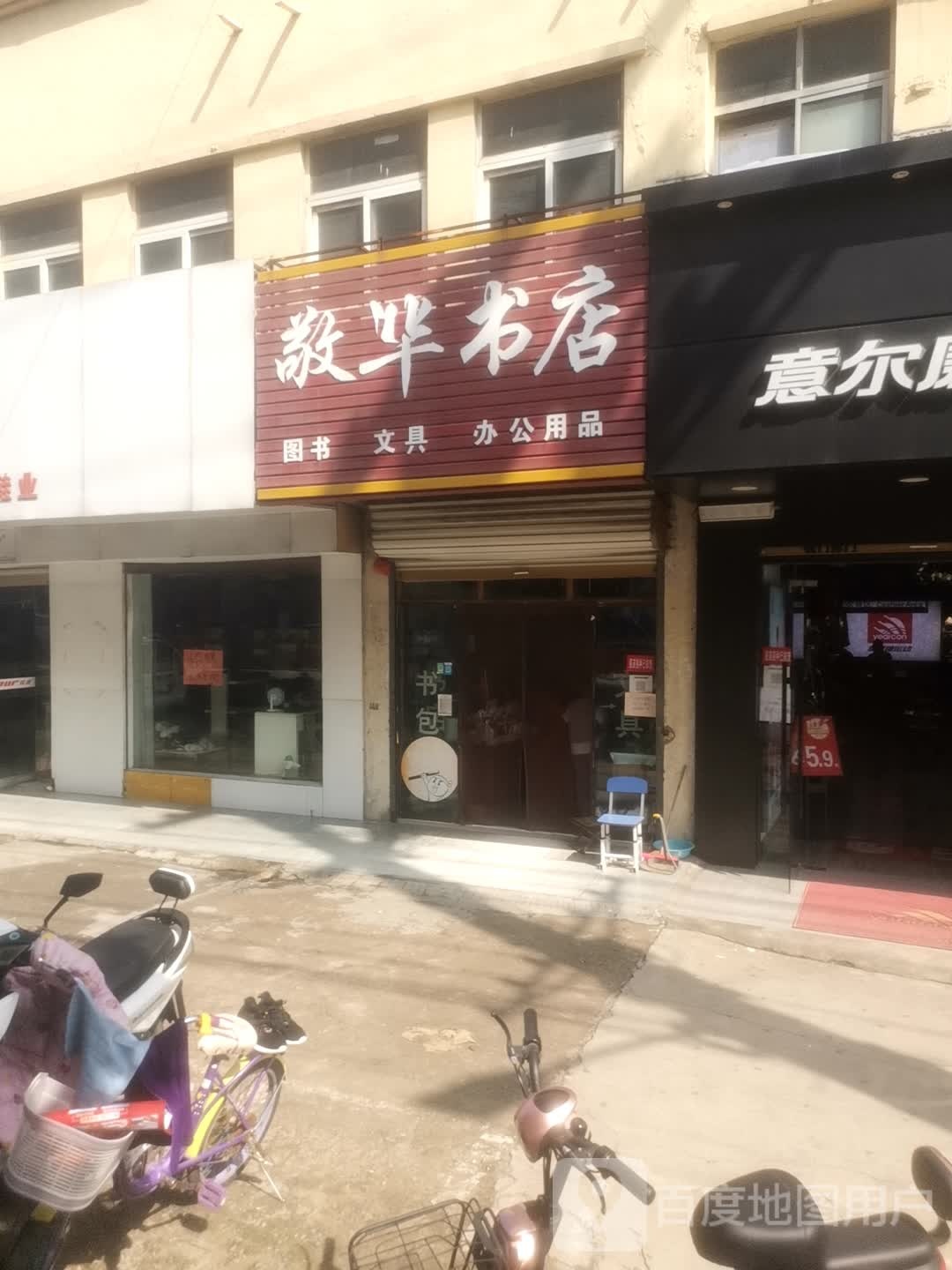 敬华书店