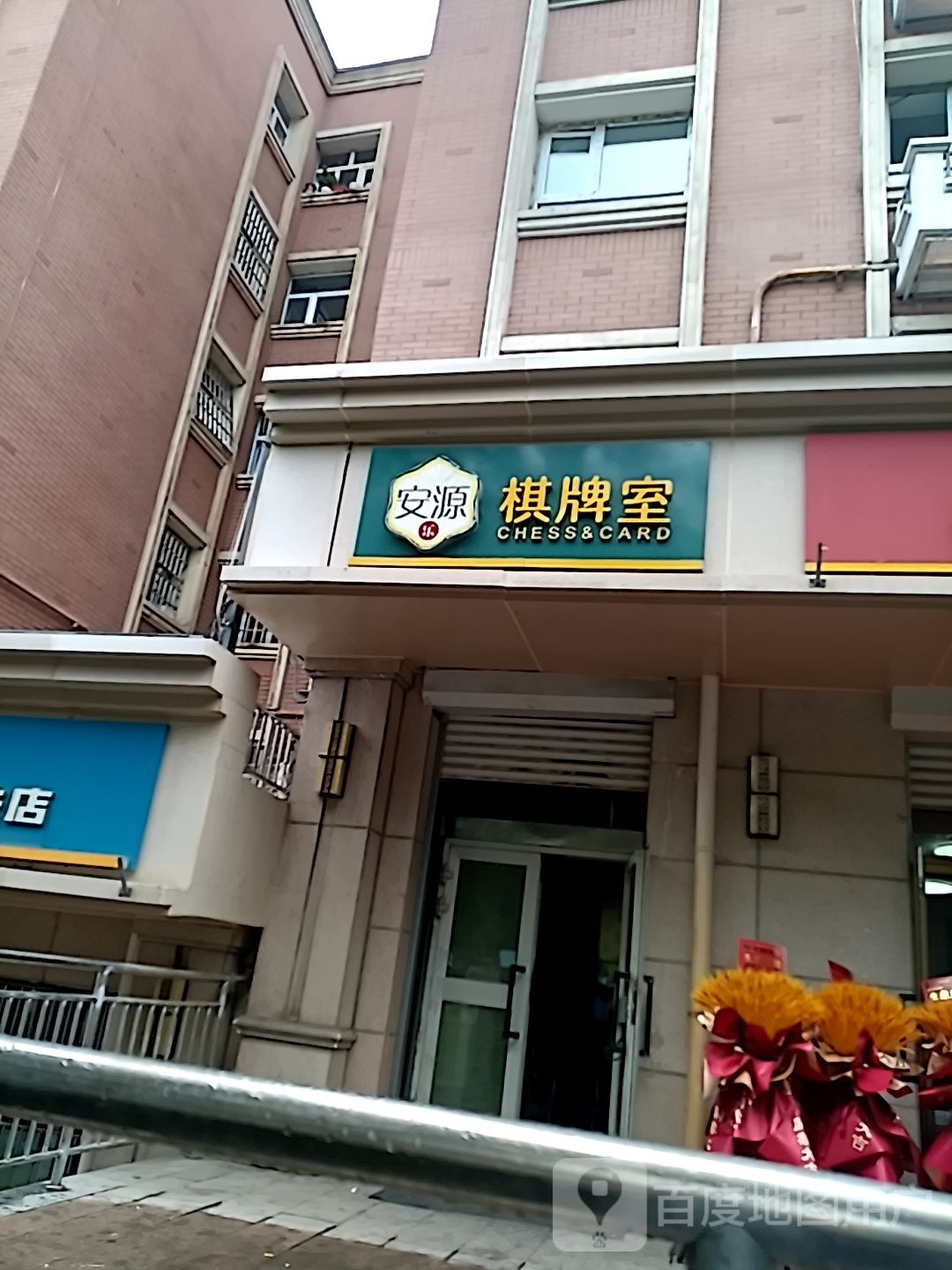沐足棋牌室