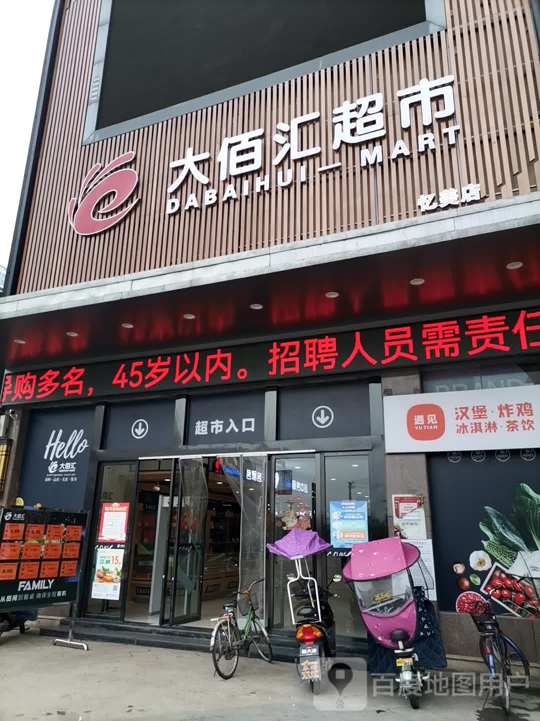 大佰汇超市(忆美店)